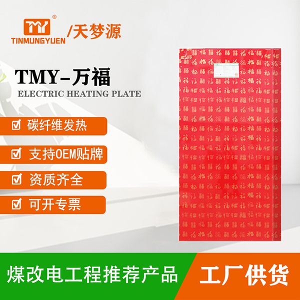 TMY-万福电热板