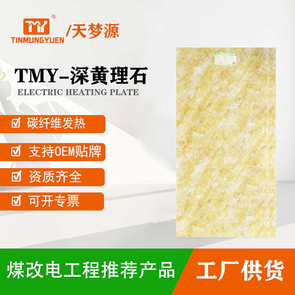 TMY-深黄理石电热板