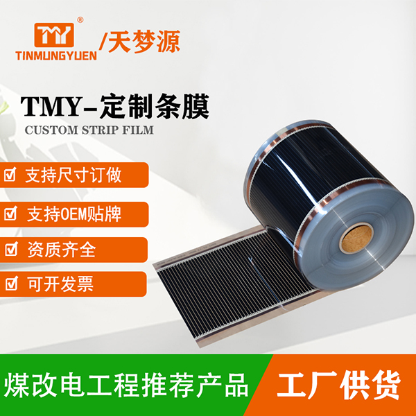 TMY-定制条膜电热膜