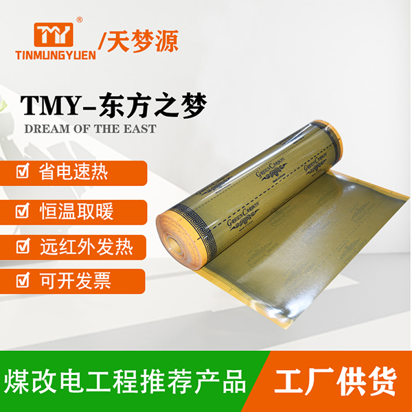 TMY-东方之梦电热膜