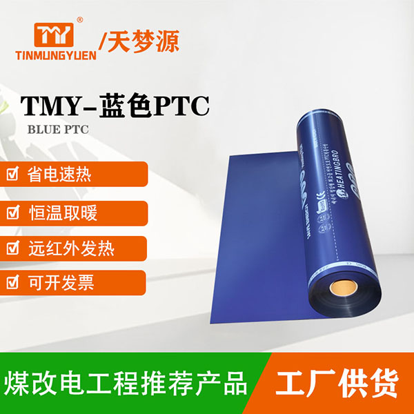 TMY-蓝色PTC