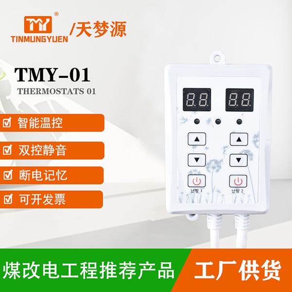 TMY-01温控器