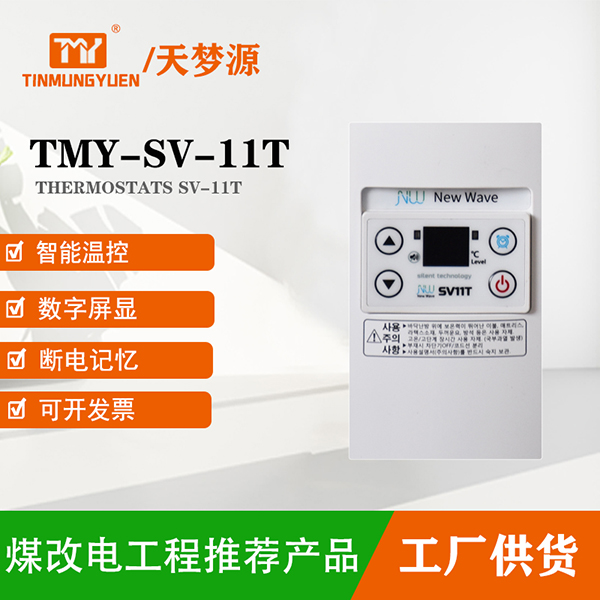 TMY-SV-11T温控器