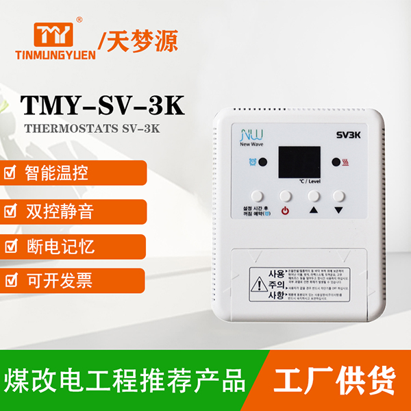 TMY-SV-3K温控器